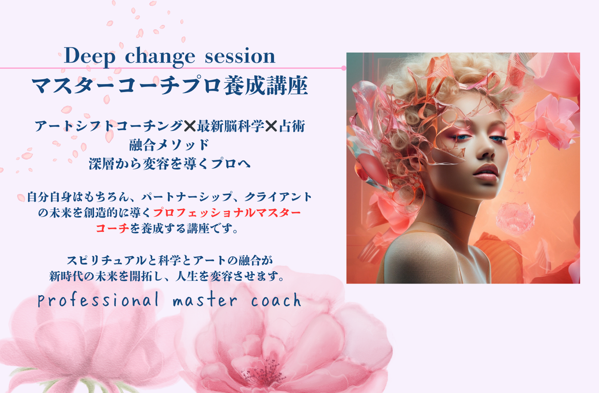 Deep change session マスターコーチプロ養成講座